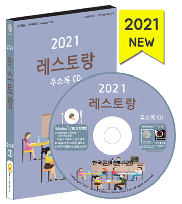 레스토랑 주소록(2021)(CD)