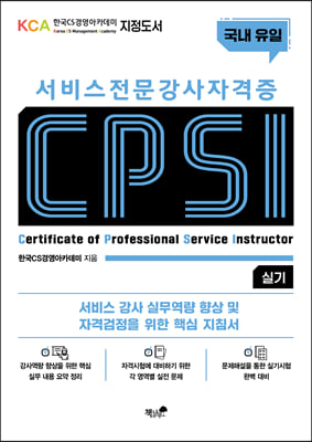 서비스 전문강사 자격증 CPSI 실기