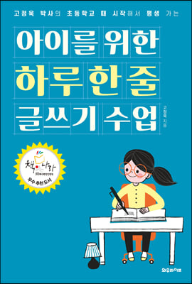 아이를 위한 하루 한 줄 글쓰기 수업