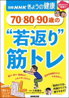 70.80.90歲の“若返り”筋トレ