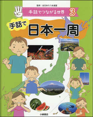 手話でつながる世界   3 手話で日本一