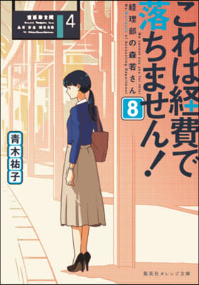 これは經費で落ちません!(8)經理部の森若さん