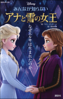 みんなが知らないアナと雪の女王