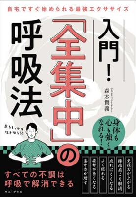 入門!「全集中」の呼吸法