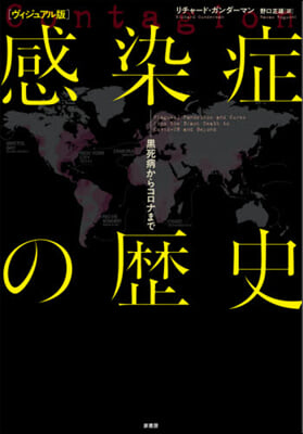 ヴィジュアル版 感染症の歷史