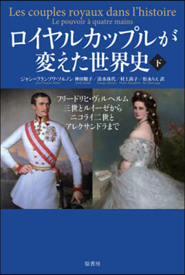 ロイヤルカップルが變えた世界史 下