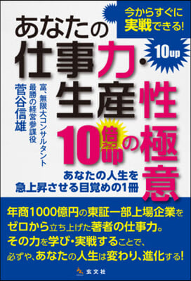 あなたの仕事力.生産性10倍UPの極意