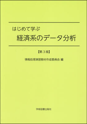 はじめて學ぶ經濟系のデ-タ分析 第3版