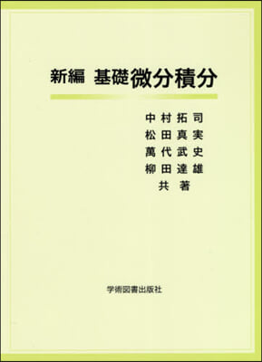 新編 基礎微分積分