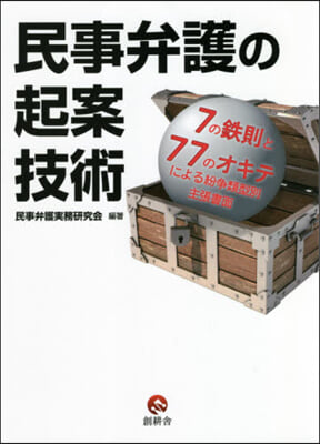 民事弁護の起案技術