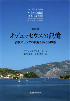 新裝版 オデュッセウスの記憶
