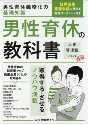 男性育休の敎科書