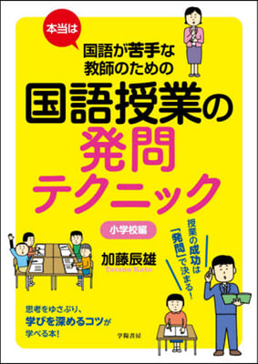 國語授業の發問テクニック 小學校編