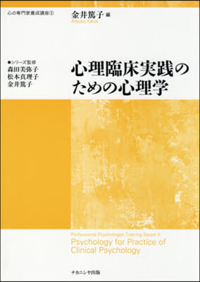 心理臨床實踐のための心理學