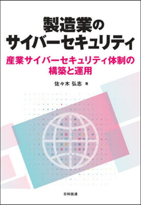 製造業のサイバ-セキュリティ