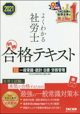 よくわかる社勞士 別冊合格テキスト 直前對策 一般常識.統計/白書/勞務管理 2021年度