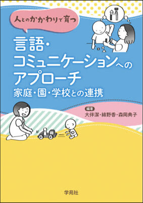 言語.コミュニケ-ションへのアプロ-チ