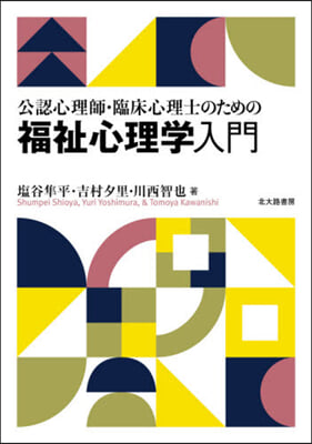 公認心理師.臨床心理士のための福祉心理學入門