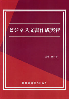 ビジネス文書作成實習