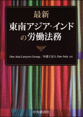 最新 東南アジア.インドの勞はたら法務