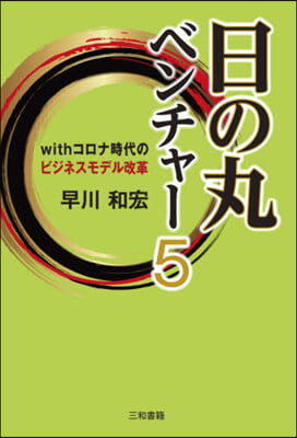 日の丸ベンチャ-(5)withコロナ時代のビジネスモデル改革