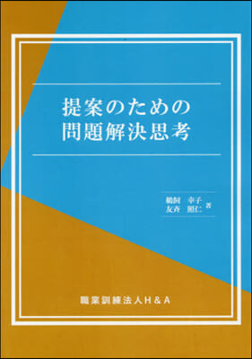 提案のための問題解決思考