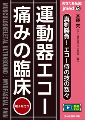 運動器エコ-－痛みの臨床