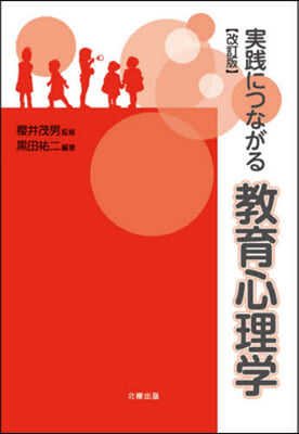 實踐につながる敎育心理學 改訂版