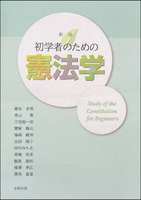 初學者のための憲法學 新版