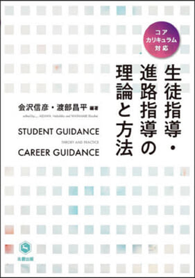 生徒指導.進路指導の理論と方法