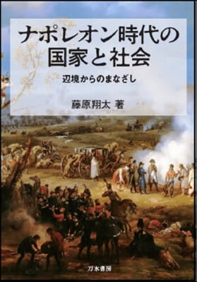 ナポレオン時代の國家と社會