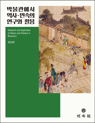 박물관에서 역사 민속의 연구와 활용