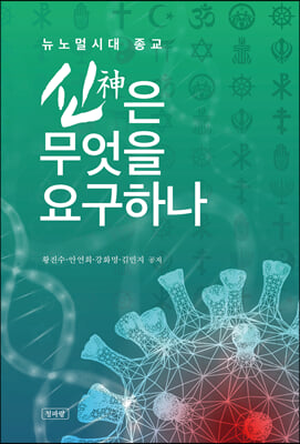 뉴노멀시대 종교 신은 무엇을 요구하나