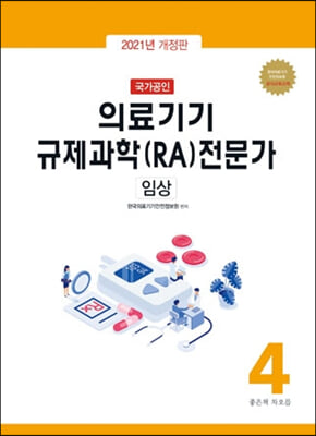 2021 국가공인 의료기기 규제과학(RA) 전문가 제4권 : 임상