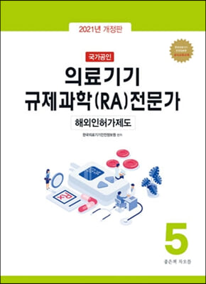 2021 국가공인 의료기기 규제과학(RA) 전문가 제5권 : 해외 인허가 제도