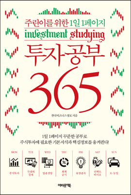 투자공부 365 