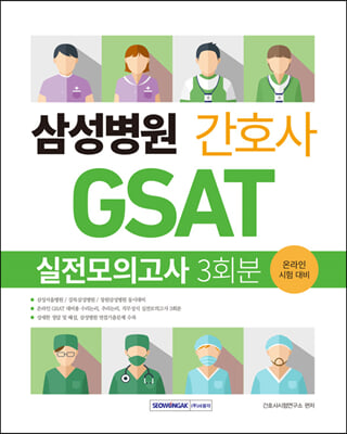 삼성병원 간호사 GSAT 실전모의고사 3회분 : 삼성서울병원/강북삼성병원/삼성창원병원 온라인 시험 대비