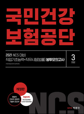 2021 NCS 국민건강보험공단 직업기초능력+직무시험(법률) 봉투모의고사(3회분)