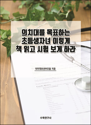 의치대를 목표하는 초등생자녀 이렇게 책 읽고 시험 보게 하라