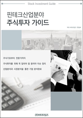 핀테크 산업분야 주식투자 가이드