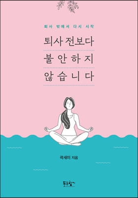 퇴사 전보다 불안하지 않습니다