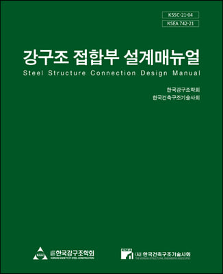 강구조 접합부 설계매뉴얼