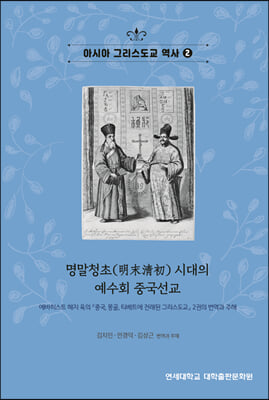 명말청초 시대의 예수회 중국선교