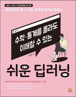 수학&#183;통계를 몰라도 이해할 수 있는 쉬운 딥러닝