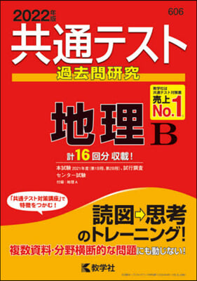 共通テスト問題硏究 地理B