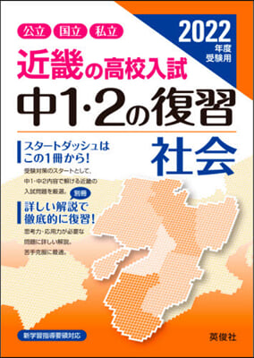 ’22 受驗用 中1.2の復習 社會