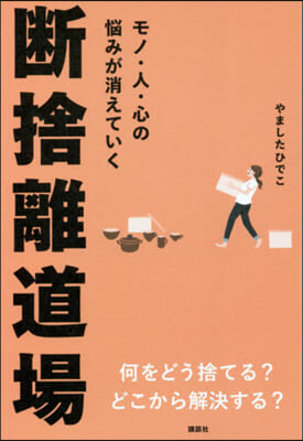 モノ.人.心の惱みが消えていく斷捨離道場