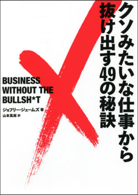 クソみたいな仕事から拔け出す49の秘訣