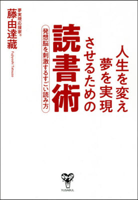 人生を變え夢を實現させるための讀書術