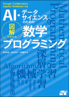 圖解でわかる數學プログラミング